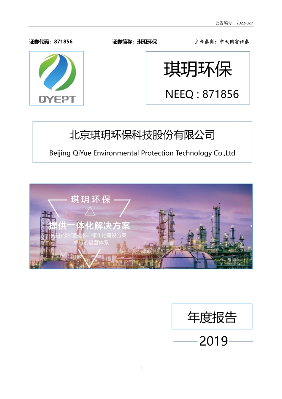 871856_2019_琪玥环保_2019年年度报告_2022-04-25.pdf_第1页