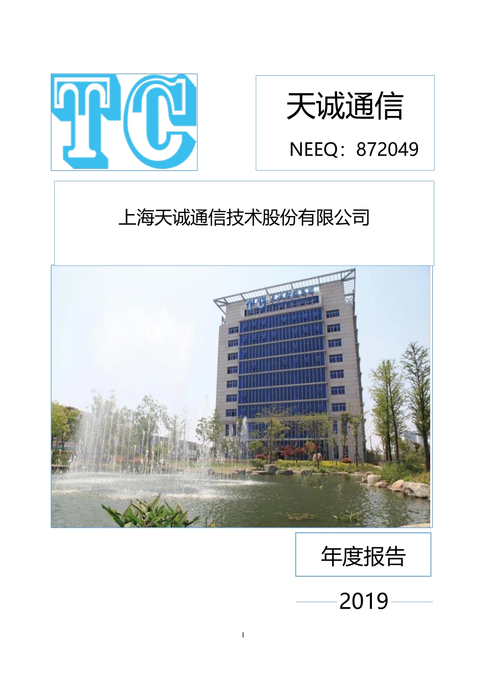 872049_2019_天诚通信_2019年年度报告_2020-03-24.pdf_第1页