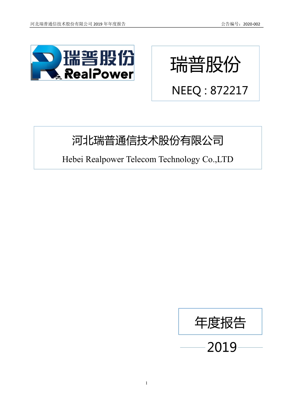 872217_2019_瑞普股份_2019年年度报告_2020-04-27.pdf_第1页