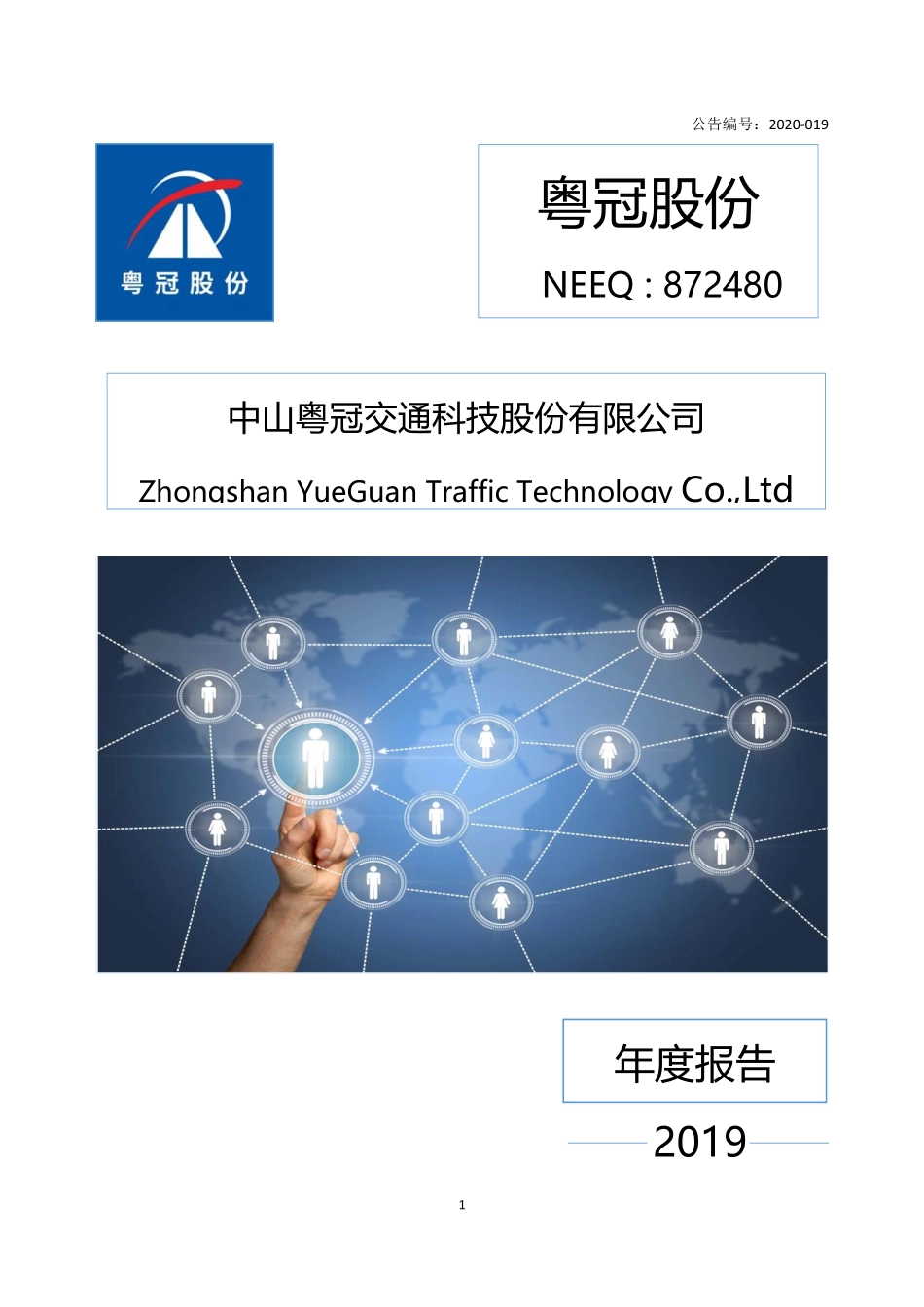 872480_2019_粤冠股份_2019年年度报告_2020-04-21.pdf_第1页