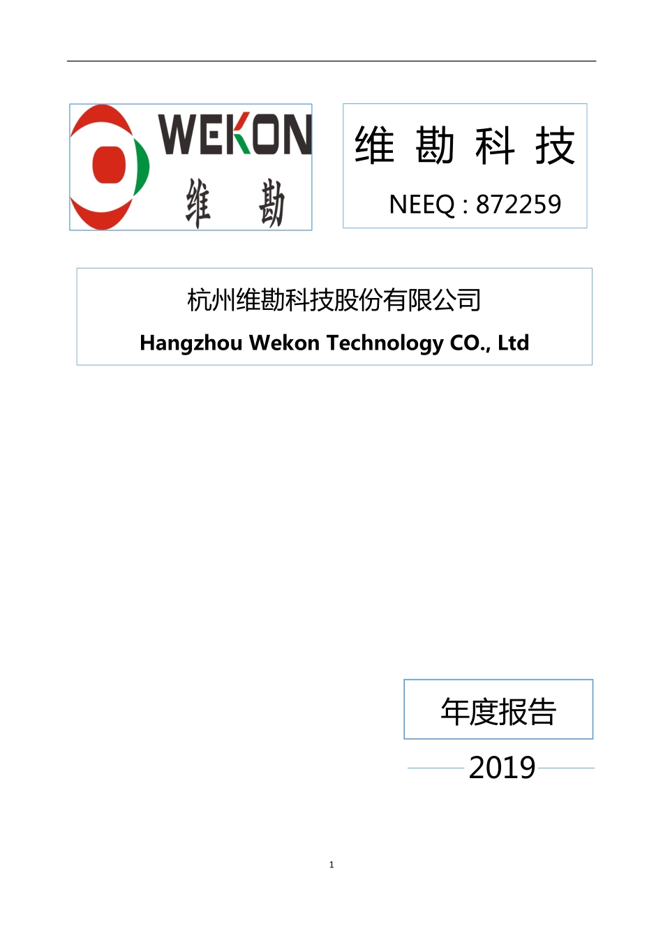 872259_2019_维勘科技_2019年年度报告_2020-04-28.pdf_第1页