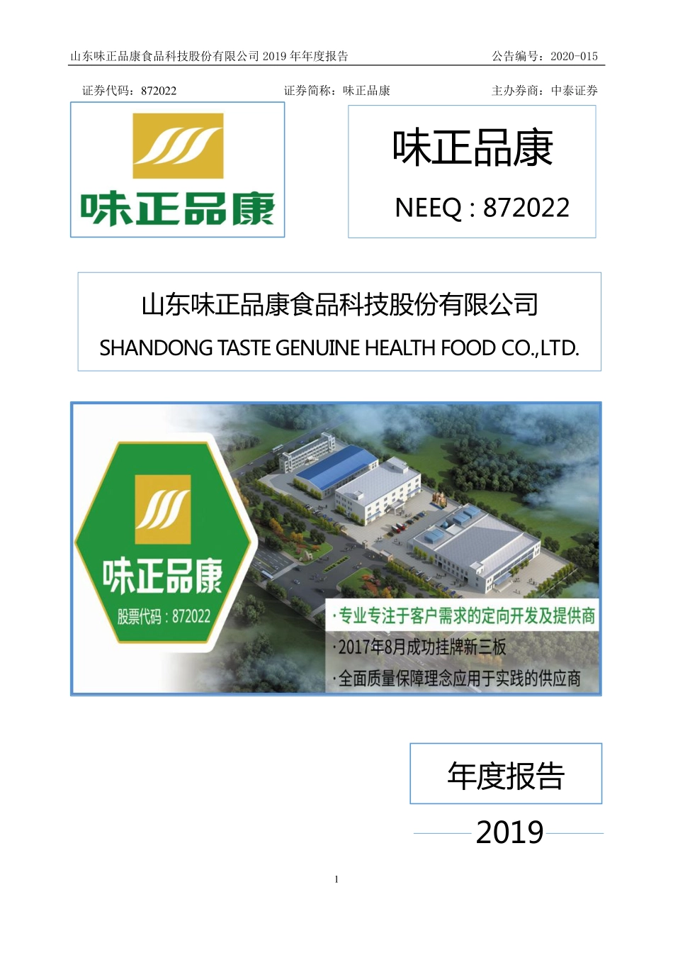 872022_2019_味正品康_2019年年度报告_2020-04-19.pdf_第1页