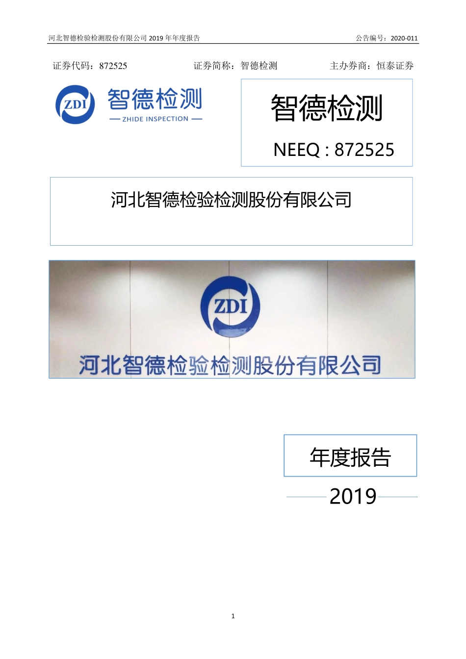872525_2019_智德检测_2019年年度报告_2020-04-26.pdf_第1页