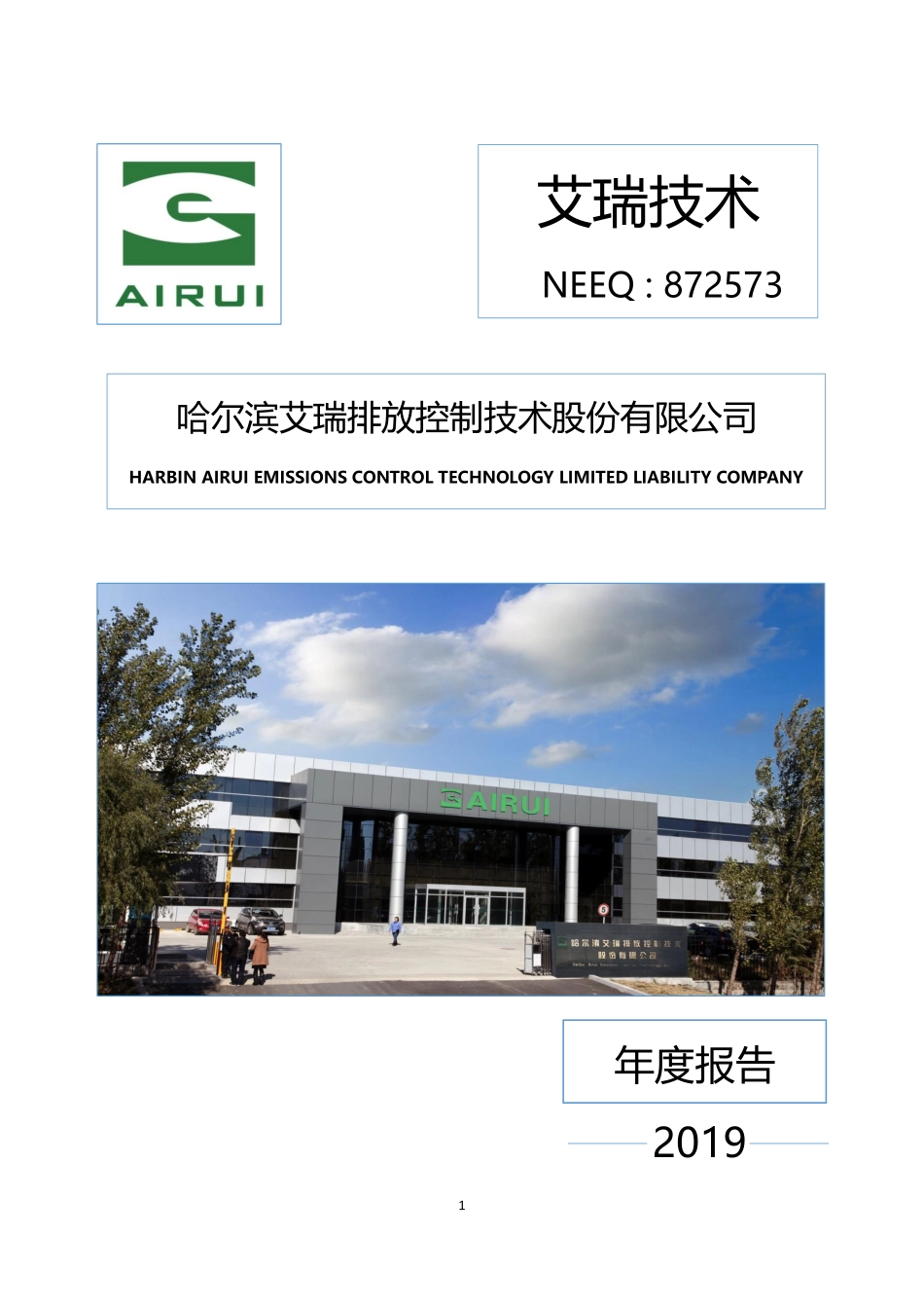 872573_2019_艾瑞技术_2019年年度报告_2020-04-22.pdf_第1页