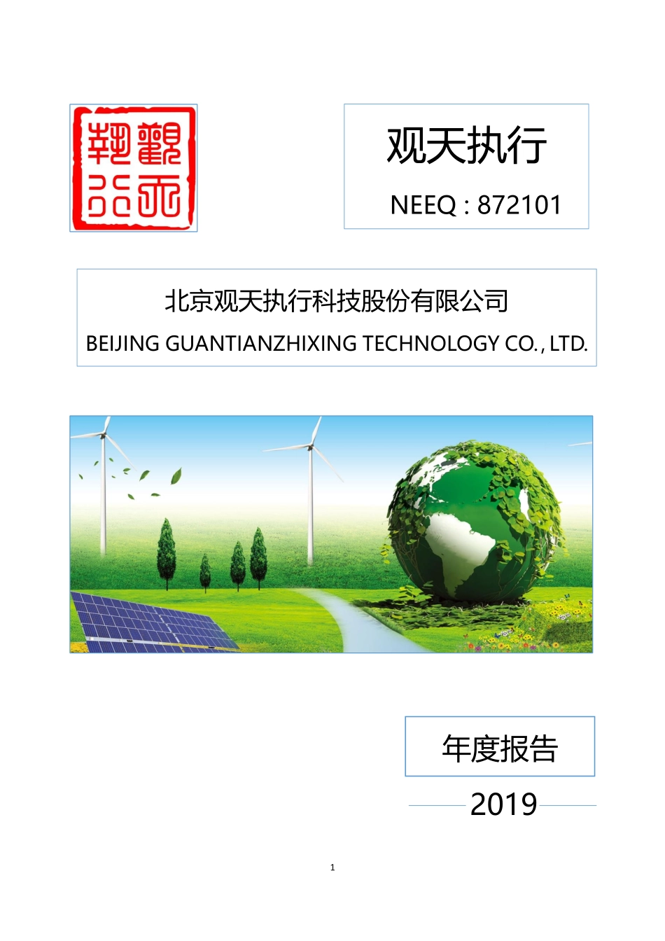 872101_2019_观天执行_2019年年度报告_2020-03-30.pdf_第1页
