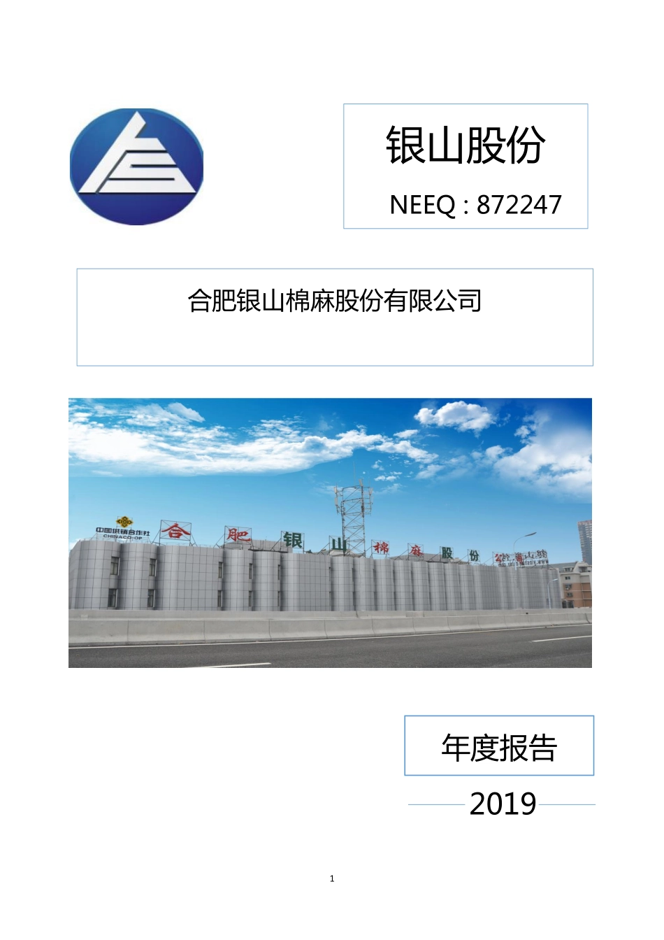 872247_2019_银山股份_2019年年度报告_2020-02-23.pdf_第1页