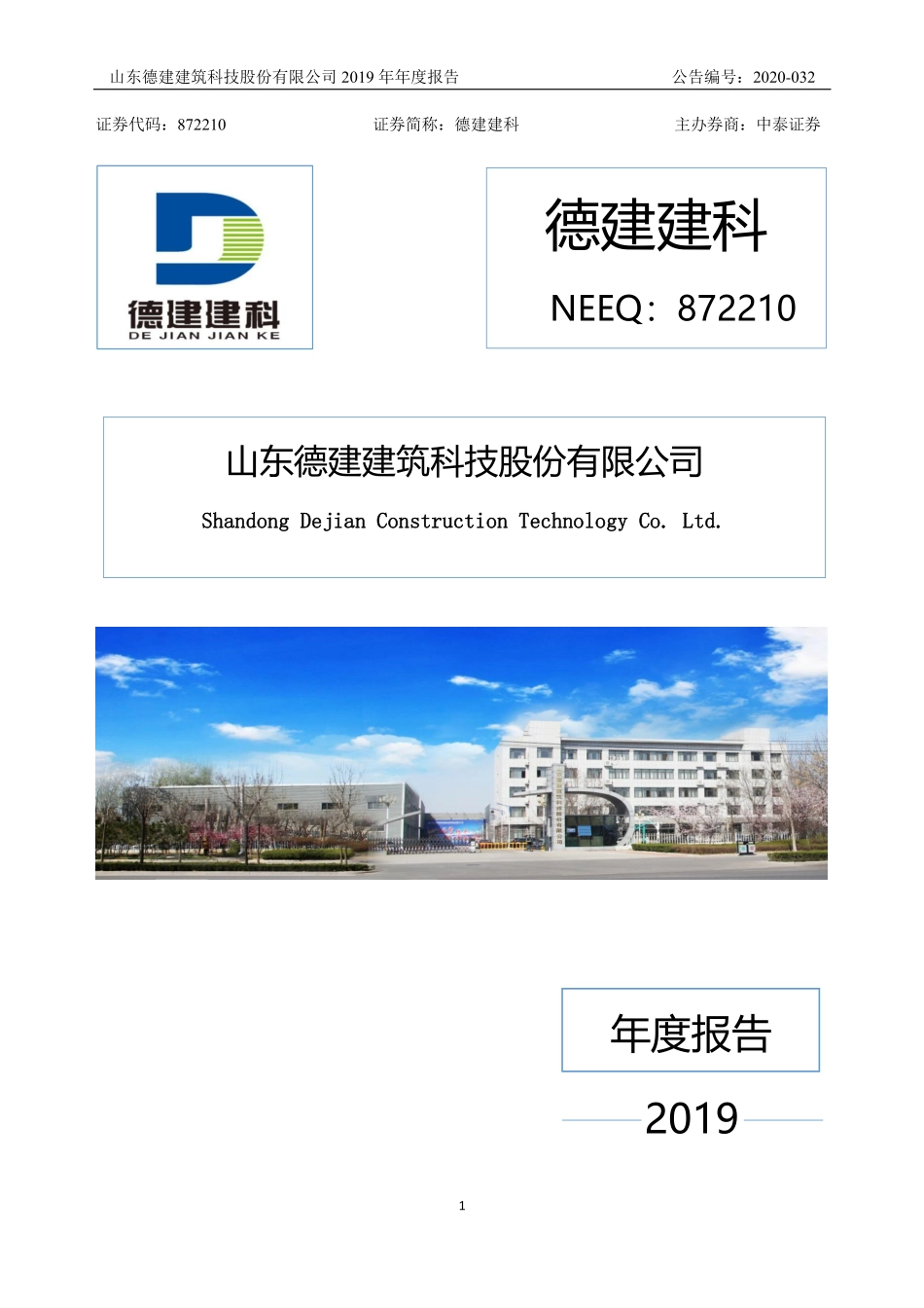872210_2019_德建建科_2019年年度报告_2020-04-21.pdf_第1页