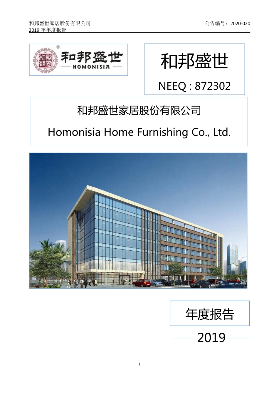 872302_2019_和邦盛世_2019年年度报告_2020-05-25.pdf_第1页