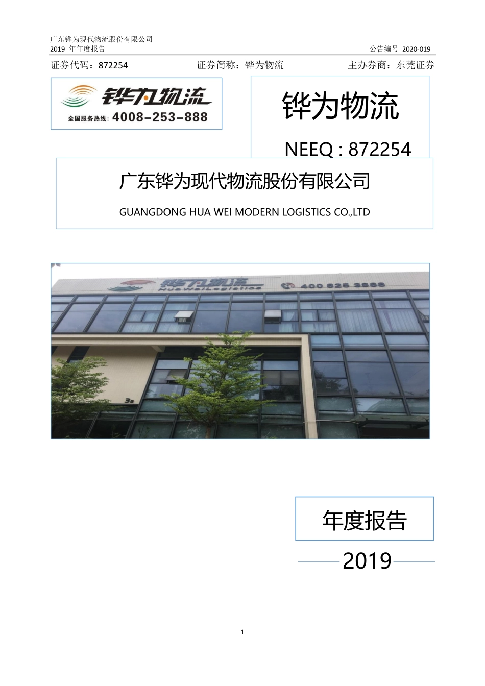 872254_2019_铧为物流_2019年年度报告_2020-04-27.pdf_第1页