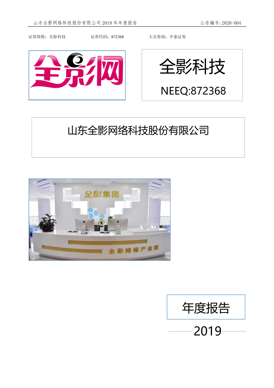 872368_2019_全影科技_2019年年度报告_2020-04-15.pdf_第1页