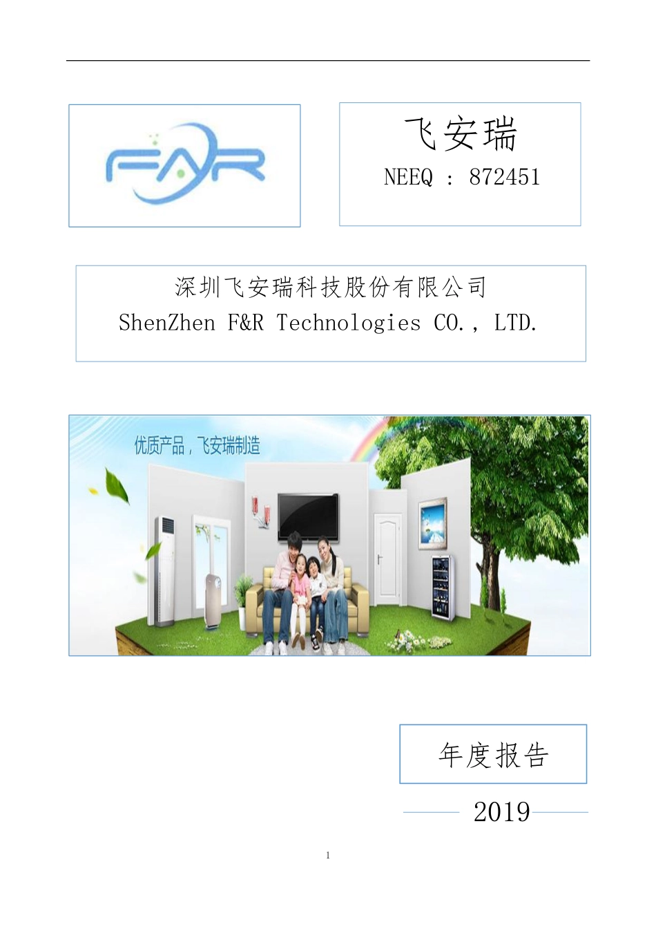 872451_2019_飞安瑞_2019年年度报告_2020-03-30.pdf_第1页