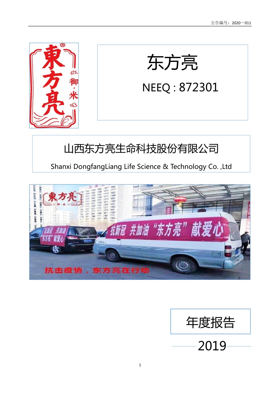 872301_2019_东方亮_2019年年度报告_2020-04-27.pdf_第1页