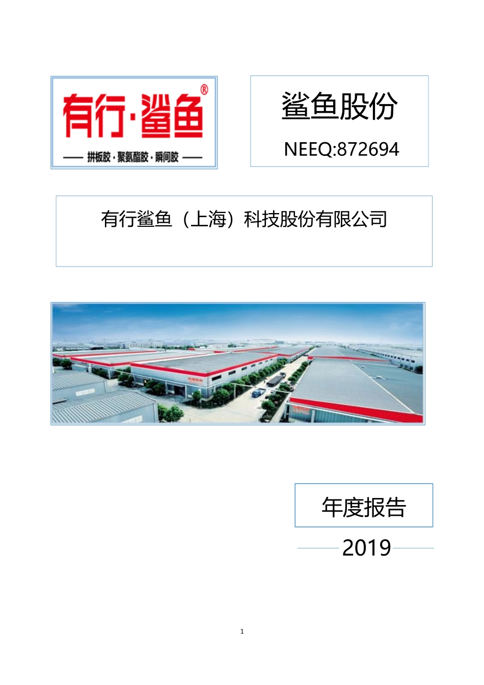 872694_2019_鲨鱼股份_2019年年度报告_2020-04-27.pdf_第1页