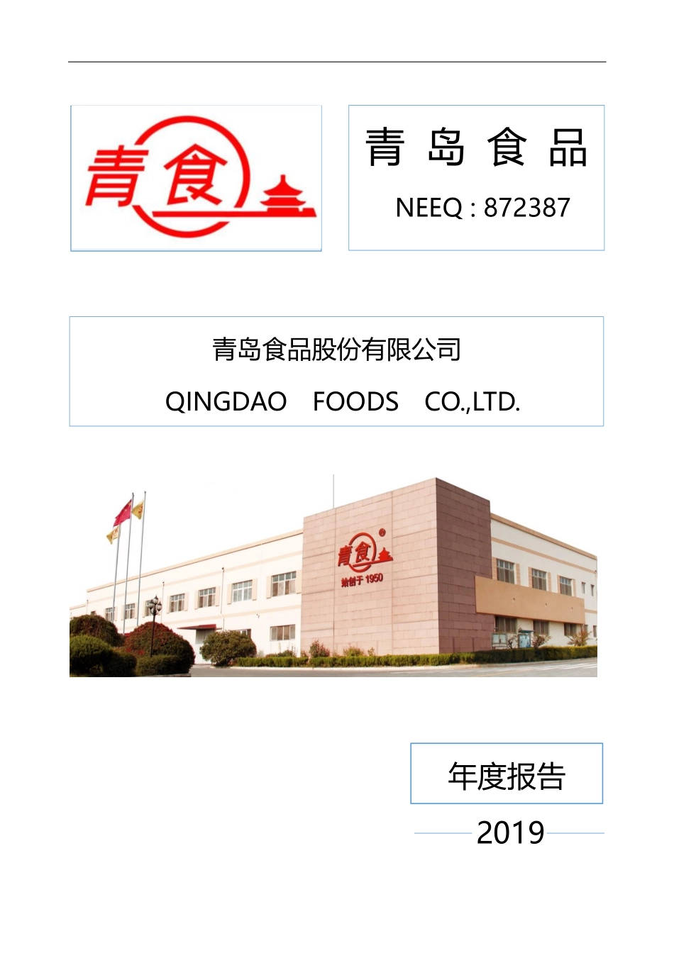 872387_2019_青岛食品_2019年年度报告_2020-07-01.pdf_第1页