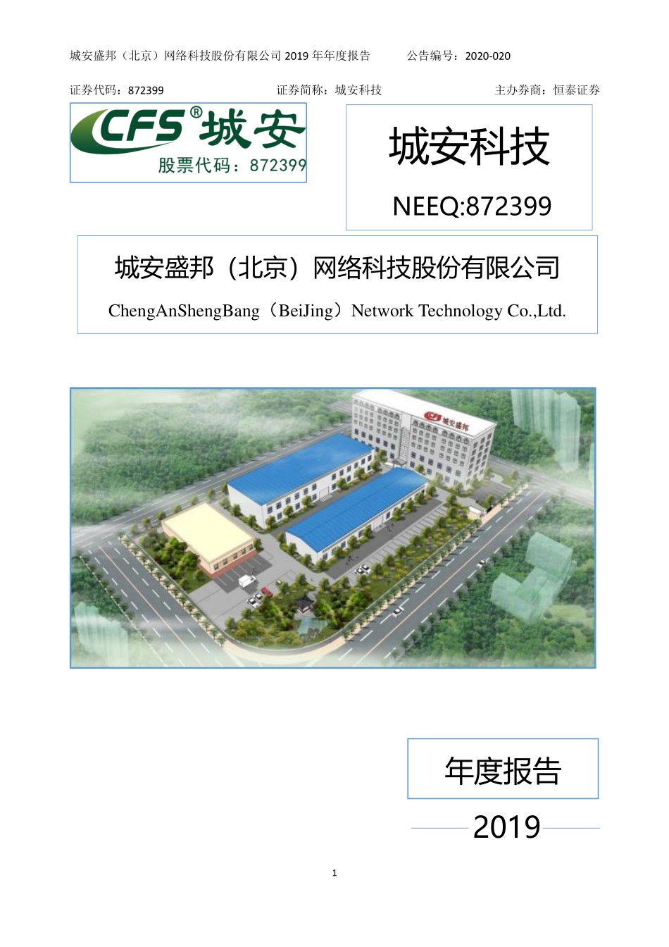 872399_2019_城安科技_2019年年度报告_2020-04-23.pdf_第1页