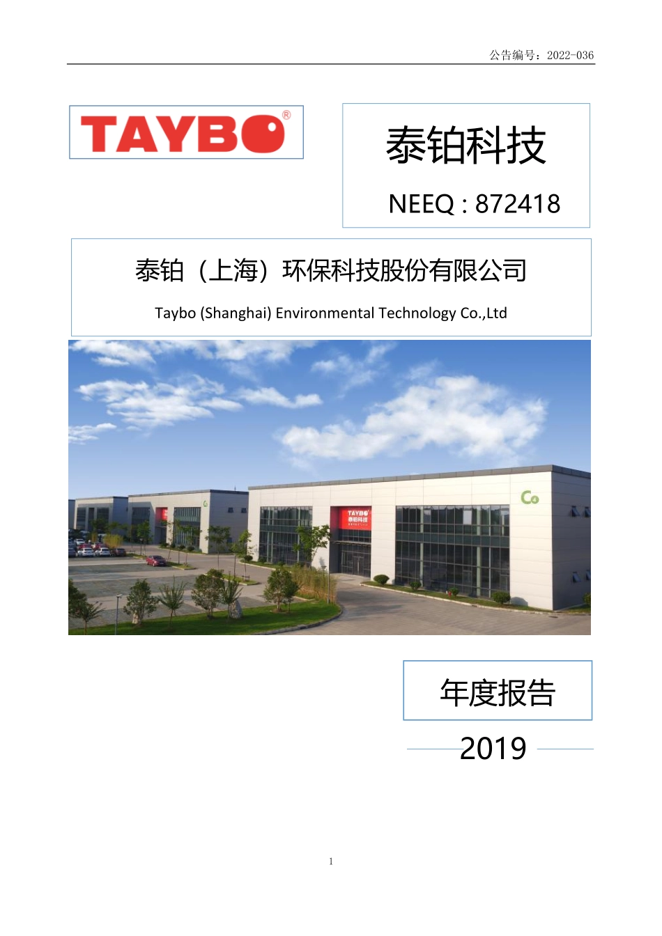 872418_2019_泰铂科技_2019年年度报告_2022-04-25.pdf_第1页
