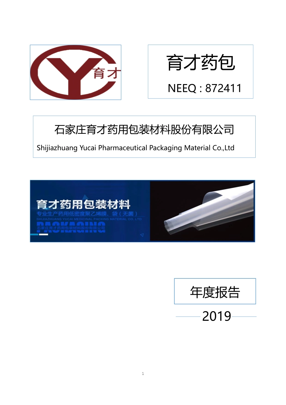 872411_2019_育才药包_2019年年度报告_2020-03-22.pdf_第1页