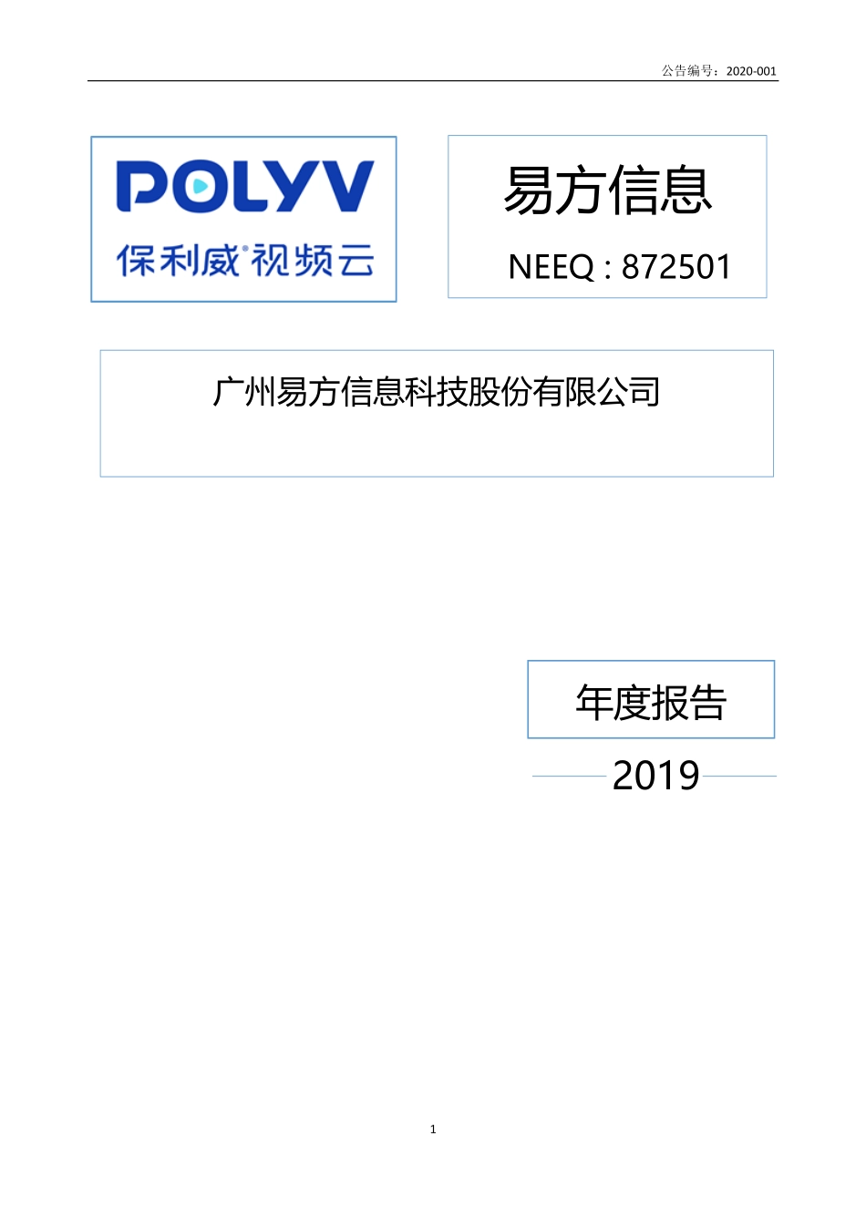 872501_2019_易方信息_2019年年度报告_2020-04-28.pdf_第1页