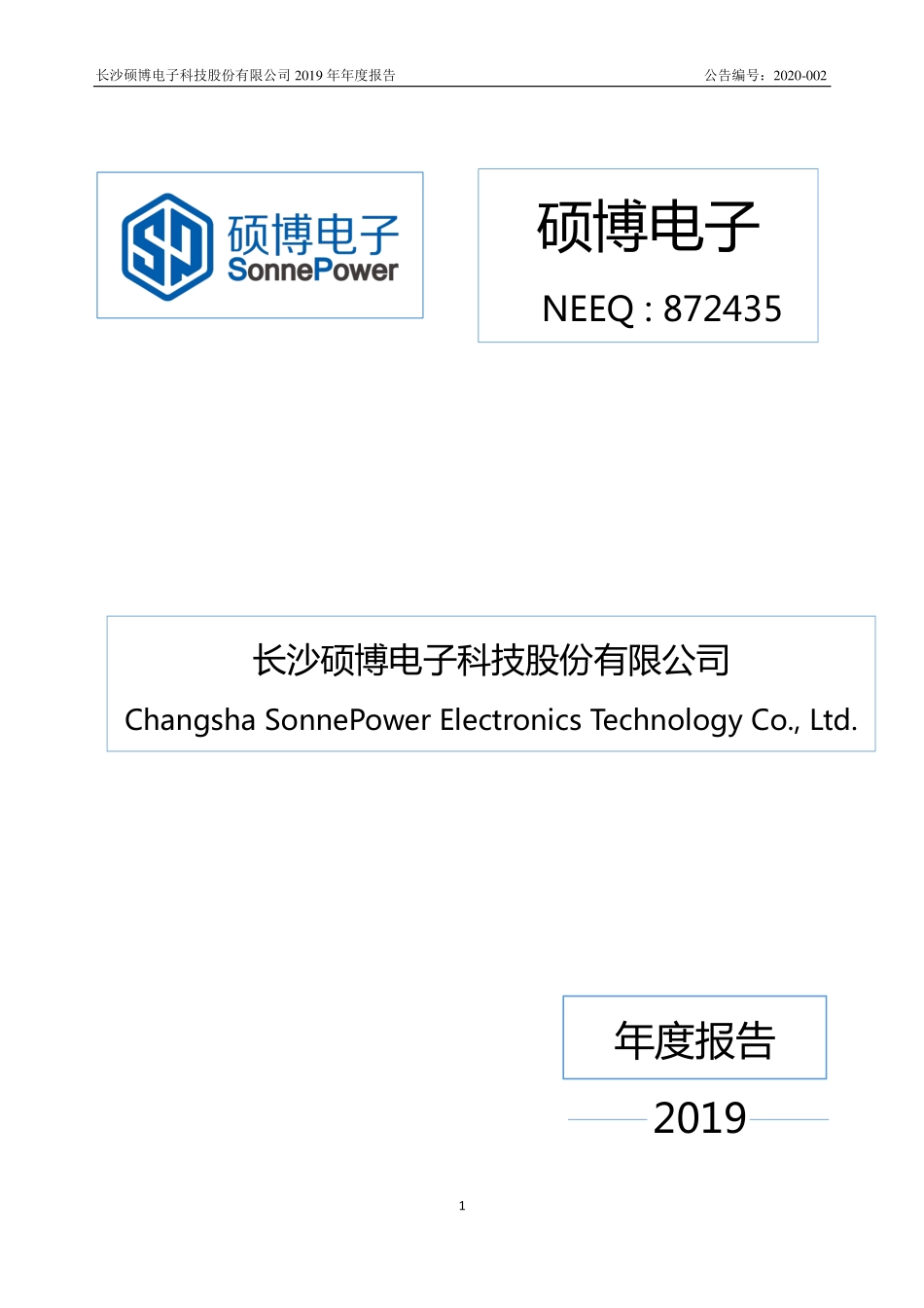 872435_2019_硕博电子_2019年年度报告_2020-04-27.pdf_第1页
