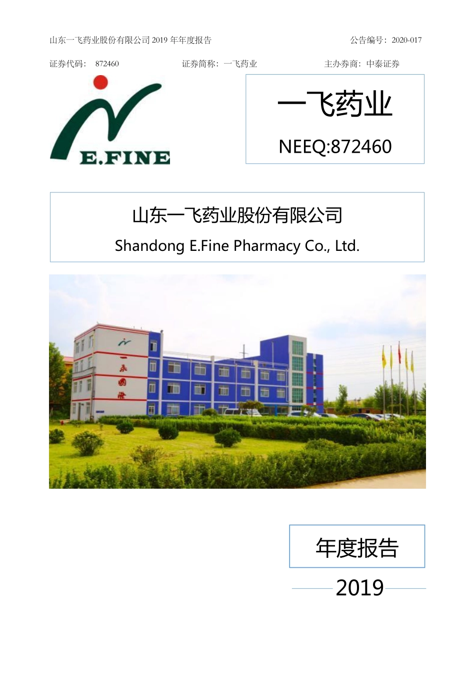 872460_2019_一飞药业_2019年年度报告_2020-04-20.pdf_第1页