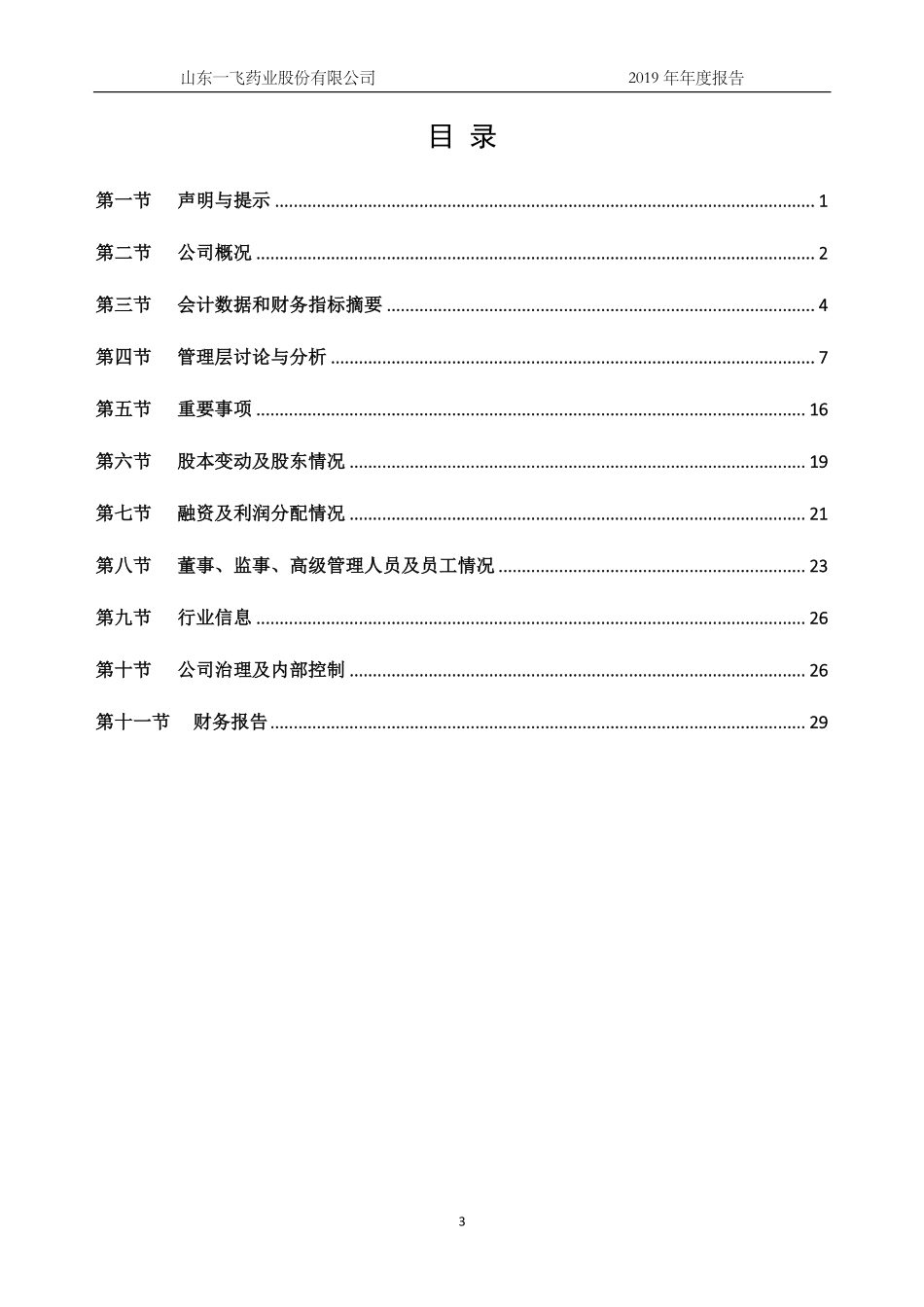 872460_2019_一飞药业_2019年年度报告_2020-04-20.pdf_第3页