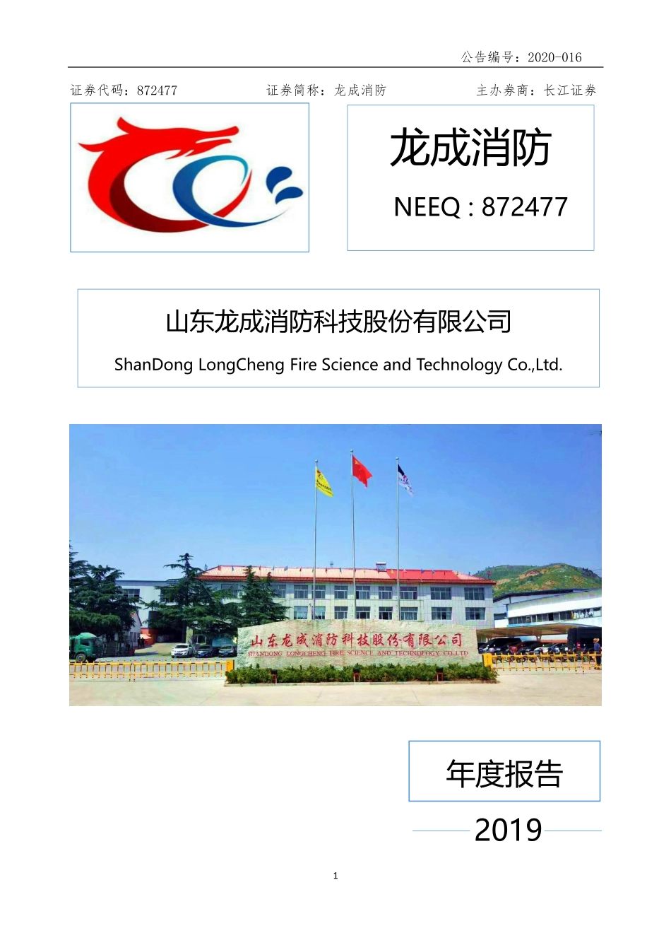 872477_2019_龙成消防_2019年年度报告_2020-04-27.pdf_第1页