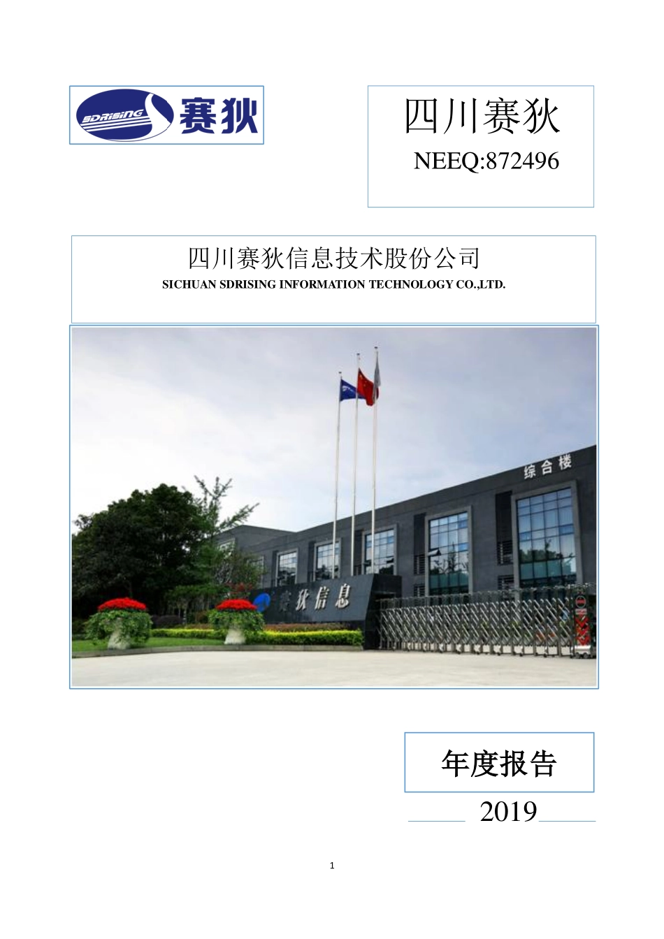 872496_2019_四川赛狄_2019年年度报告_2020-04-28.pdf_第1页