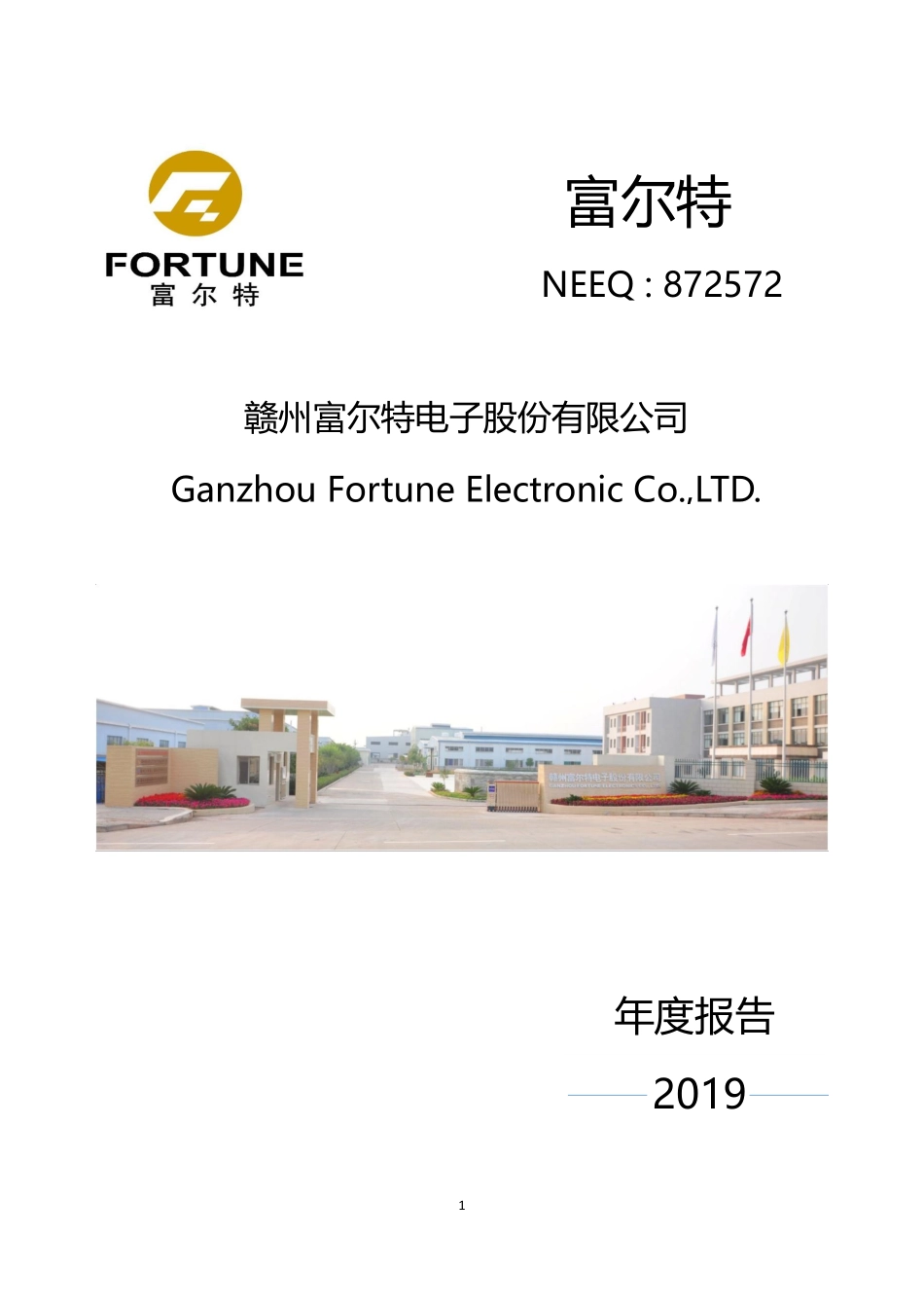 872572_2019_富尔特_2019年年度报告_2020-04-19.pdf_第1页