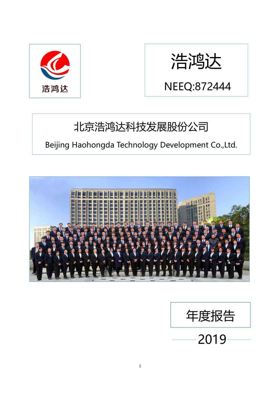 872444_2019_浩鸿达_2019年年度报告_2020-04-20.pdf_第1页