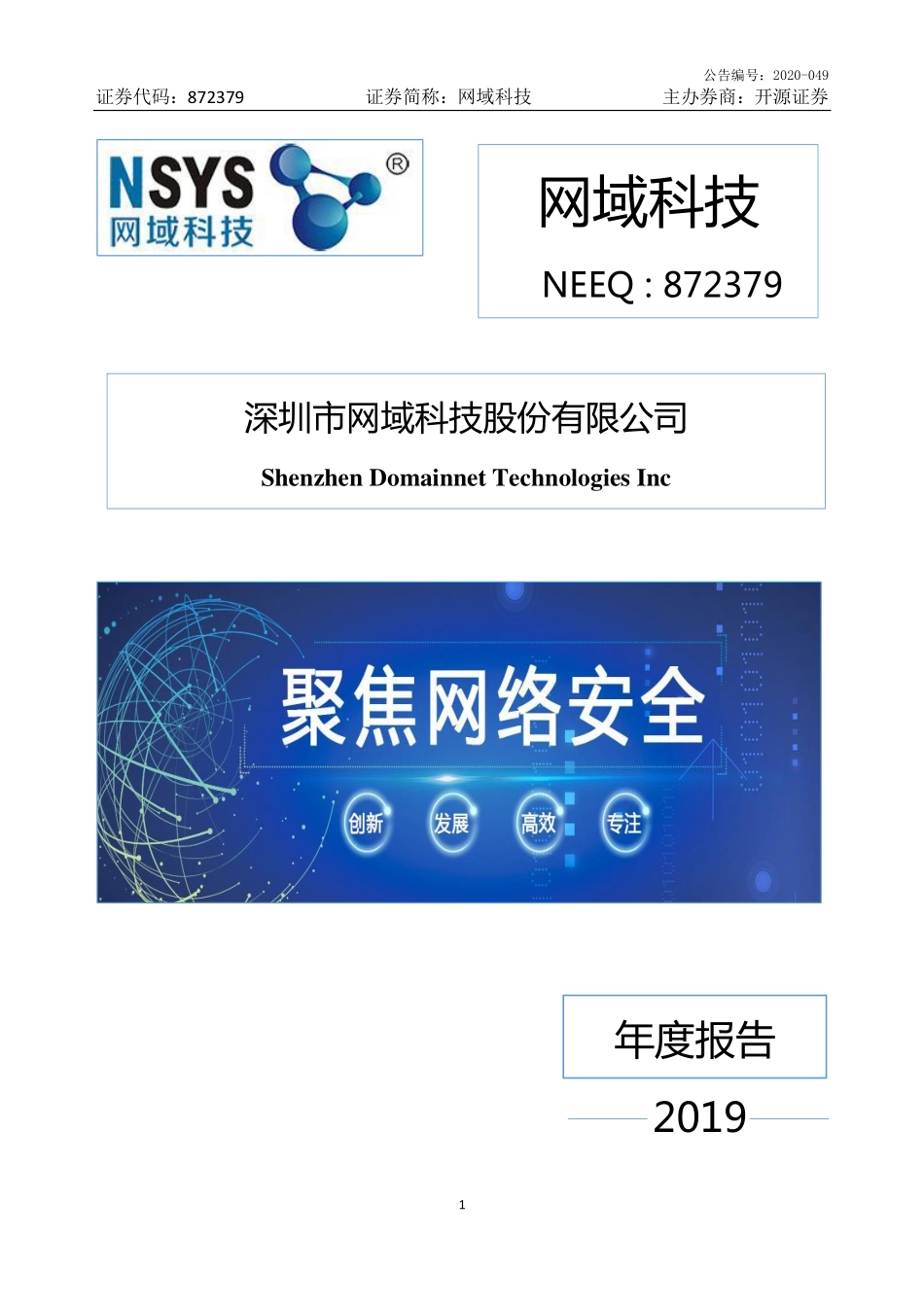 872379_2019_网域科技_2019年年度报告_2020-04-15.pdf_第1页
