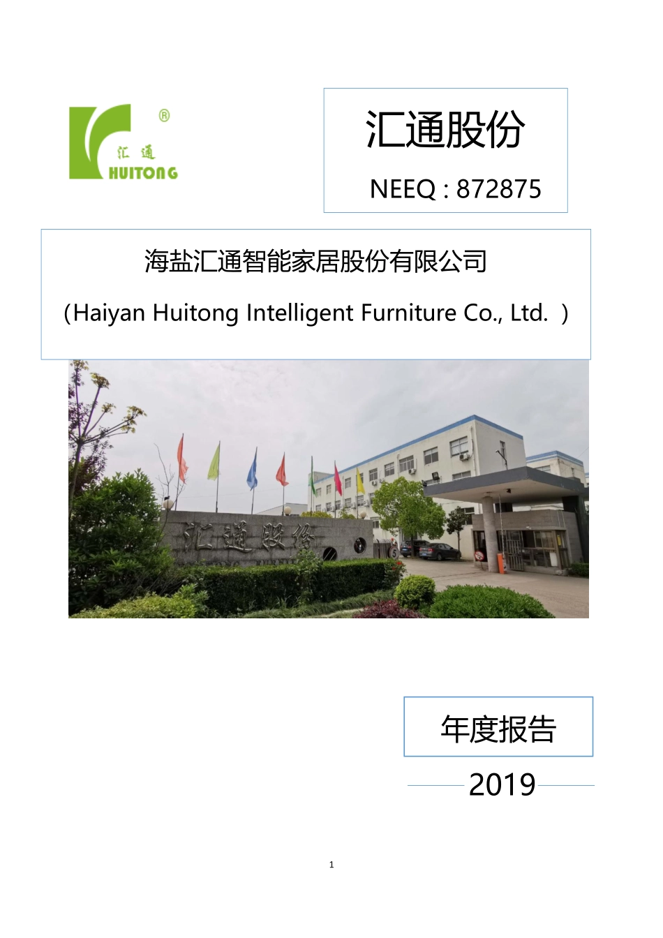 872875_2019_汇通股份_2019年年度报告_2020-04-29.pdf_第1页