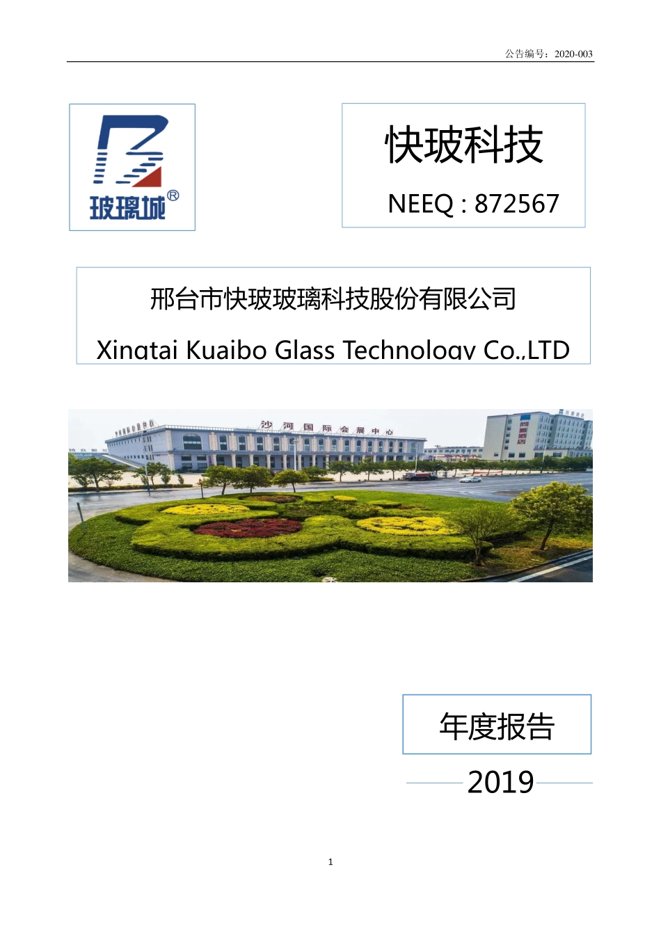 872567_2019_快玻科技_2019年年度报告_2020-04-29.pdf_第1页