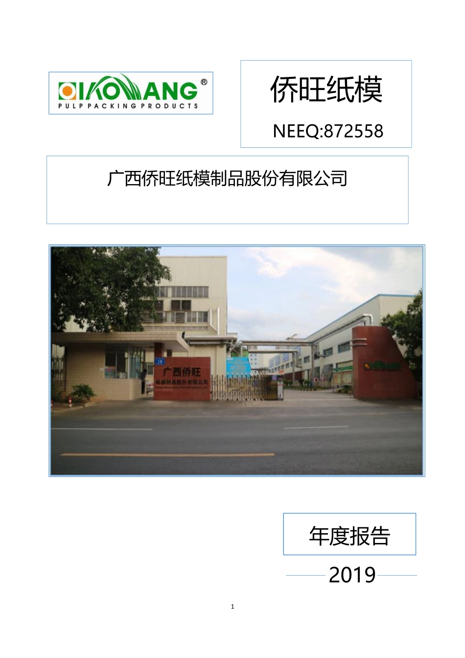 872558_2019_侨旺纸模_2019年年度报告_2020-04-12.pdf_第1页