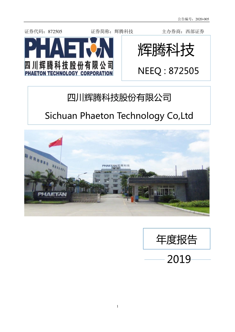 872505_2019_辉腾科技_2019年年度报告_2020-04-15.pdf_第1页