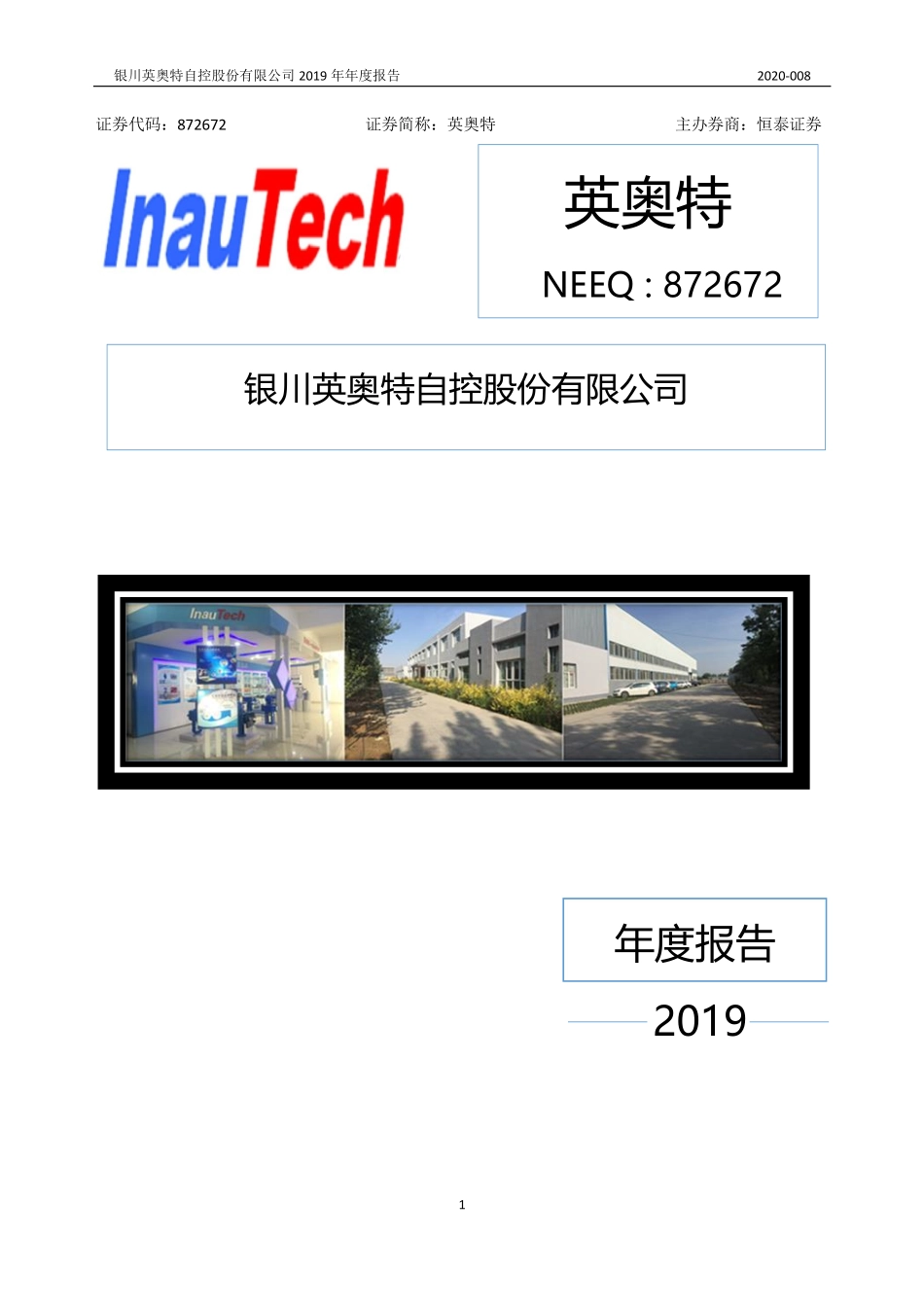 872672_2019_英奥特_2019年年度报告_2020-04-29.pdf_第1页