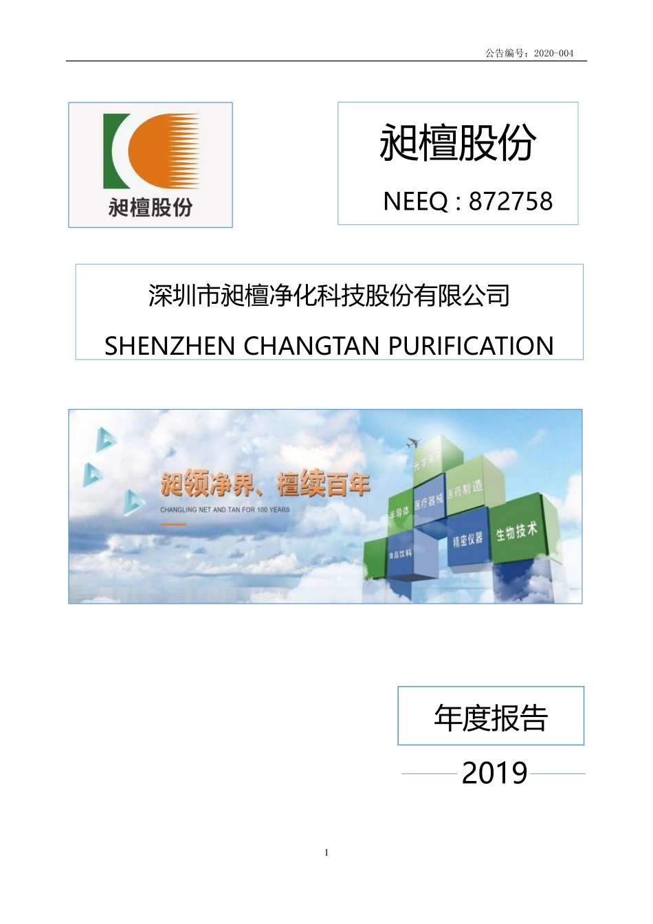 872758_2019_昶檀股份_2019年年度报告_2020-04-27.pdf_第1页