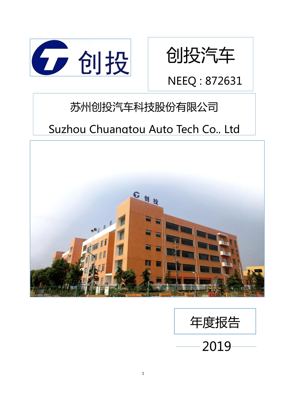 872631_2019_创投汽车_2019年度报告_2020-04-22.pdf_第1页