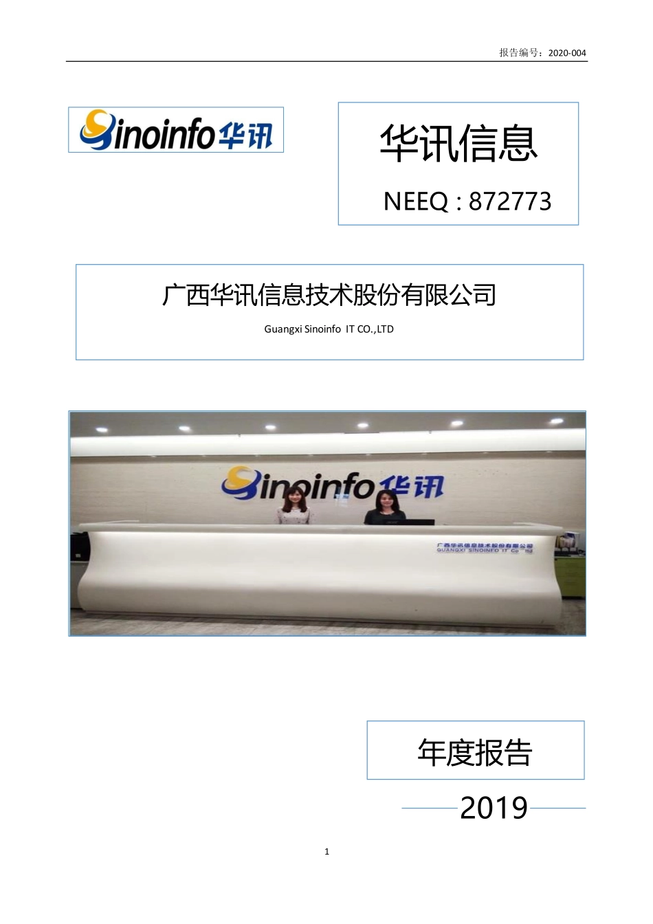 872773_2019_华讯信息_广西华讯信息技术股份有限公司2019年年度报告_2020-04-28.pdf_第1页