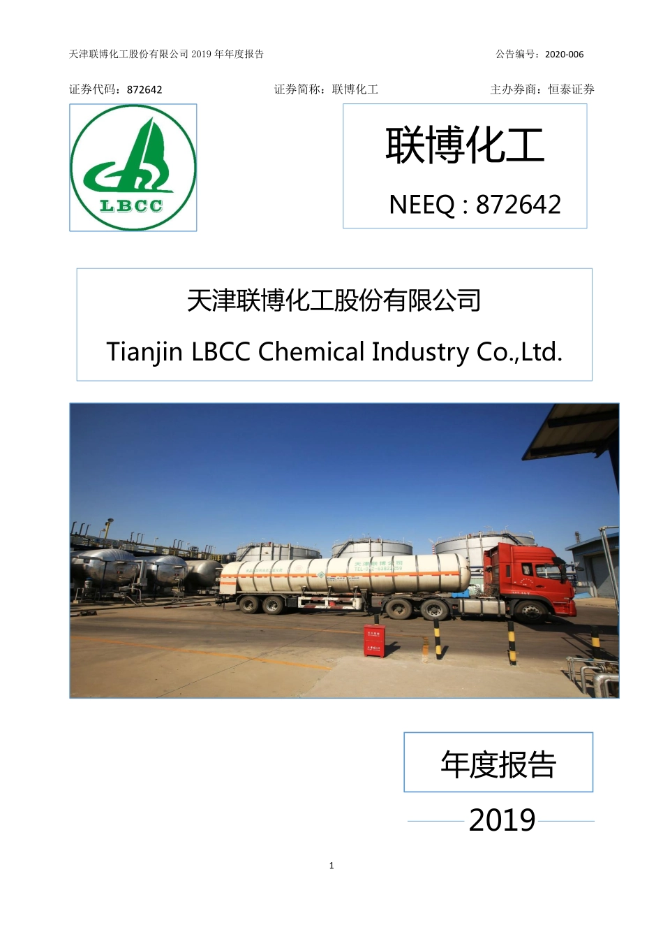 872642_2019_联博化工_2019年年度报告_2020-04-29.pdf_第1页