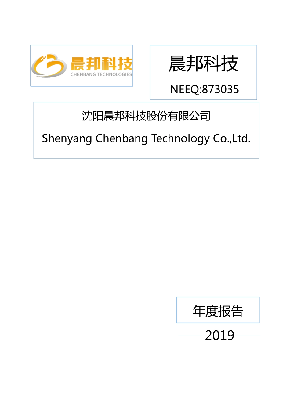 873035_2019_晨邦科技_2019年年度报告_2020-04-27.pdf_第1页