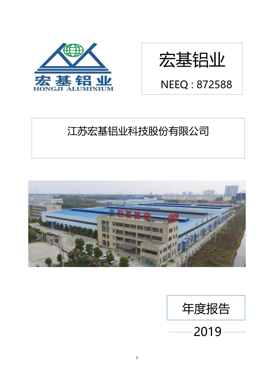 872588_2019_宏基铝业_2019年年度报告_2020-04-22.pdf_第1页