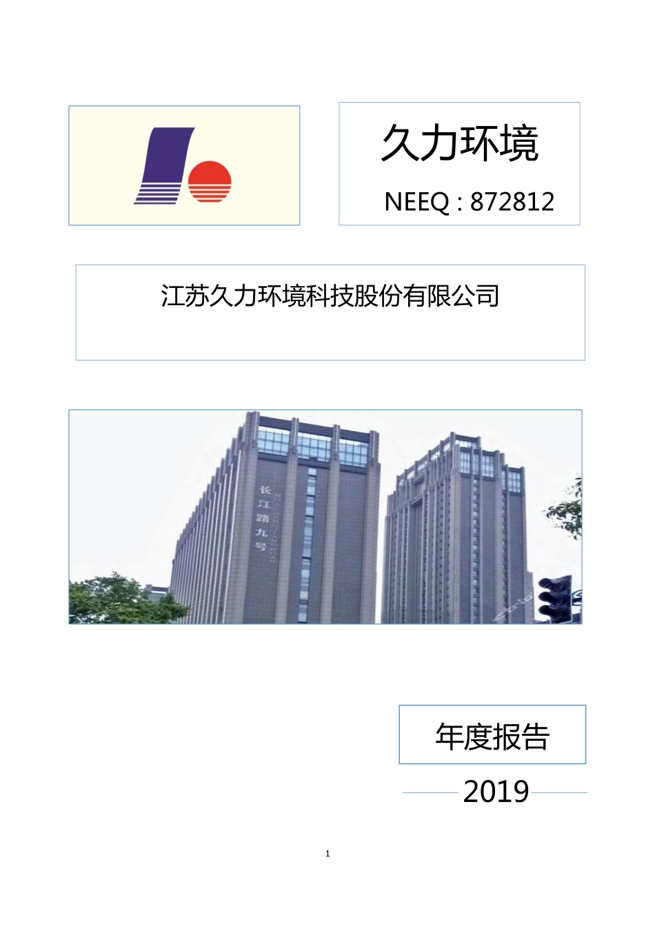 872812_2019_久力环境_2019年年度报告_2020-06-29.pdf_第1页