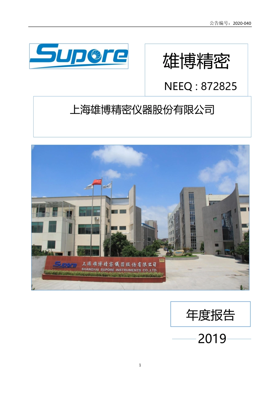 872825_2019_雄博精密_2019年年度报告_2020-04-19.pdf_第1页