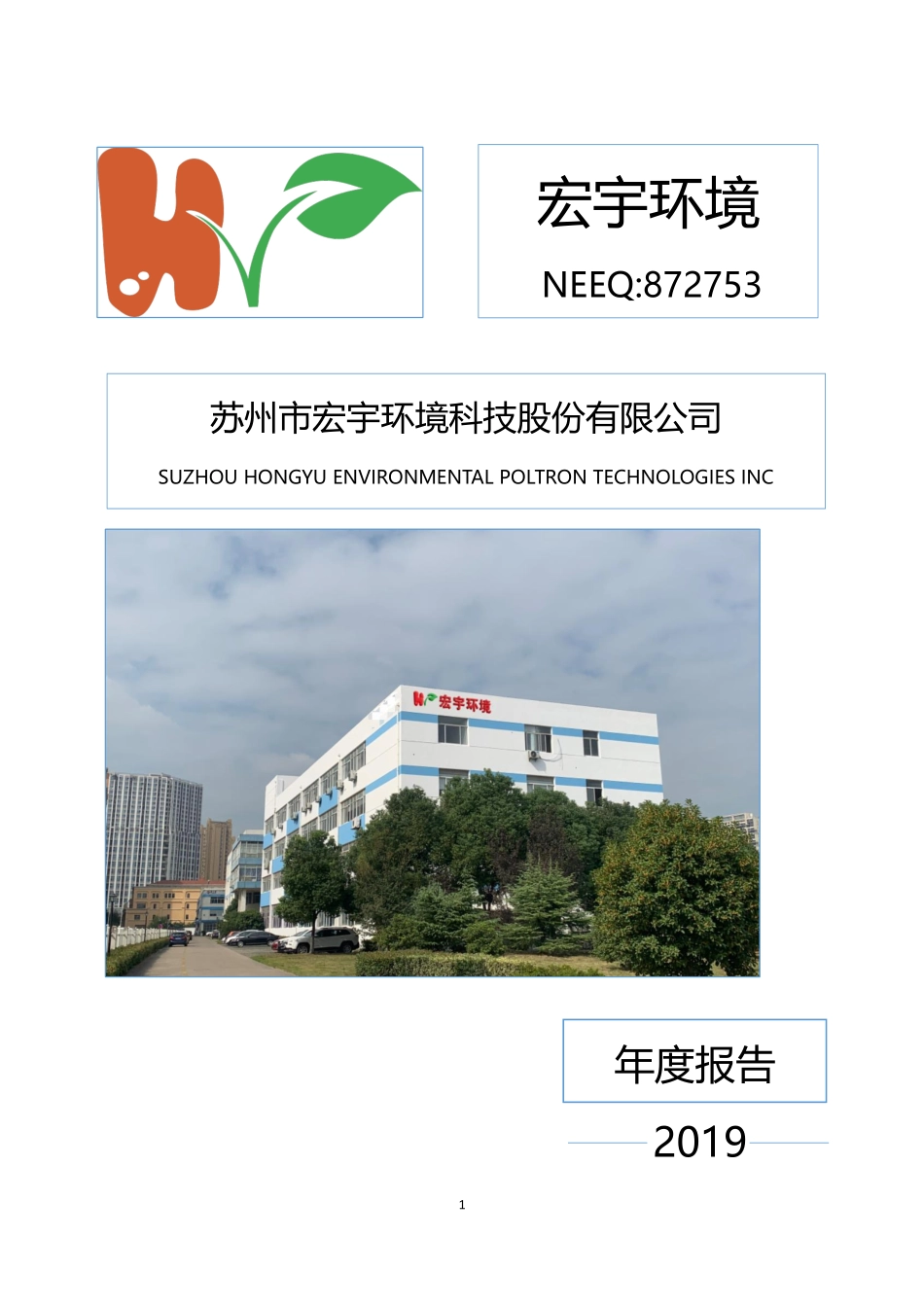 872753_2019_宏宇环境_2019年年度报告_2020-04-20.pdf_第1页