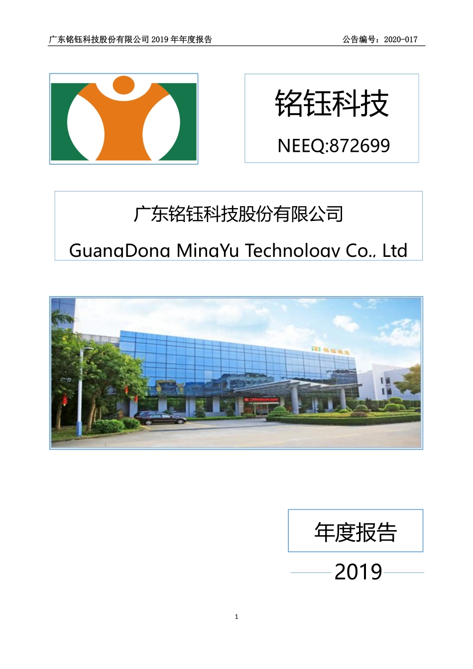872699_2019_铭钰科技_2019年年度报告_2020-04-27.pdf_第1页