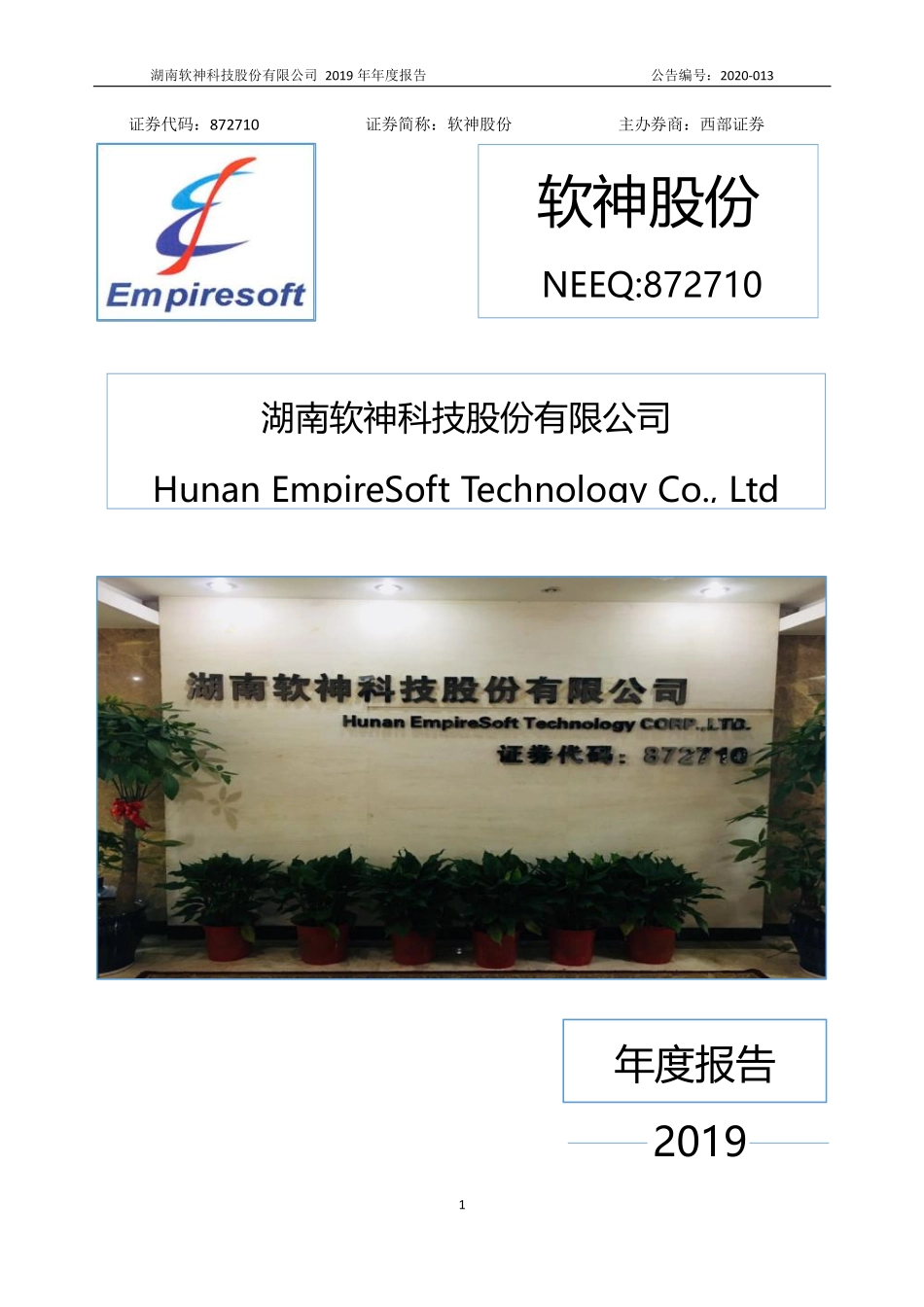872710_2019_软神股份_2019年年度报告_2020-04-28.pdf_第1页
