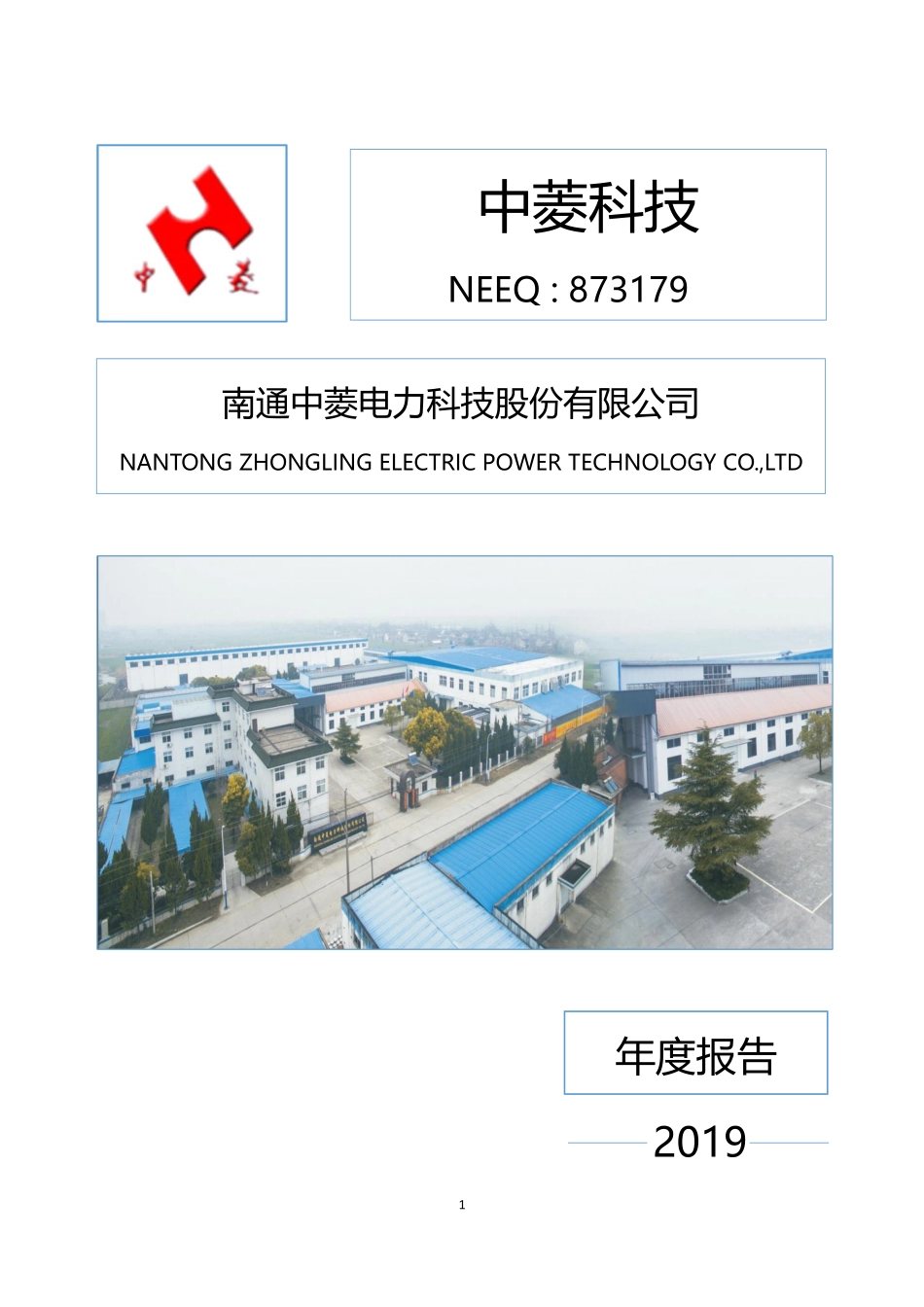 873179_2019_中菱科技_2019年年度报告_2020-04-27.pdf_第1页