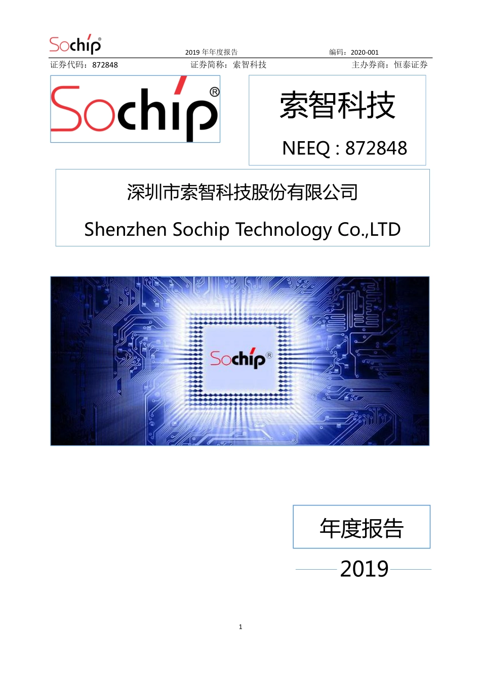 872848_2019_索智科技_2019年年度报告_2020-04-28.pdf_第1页