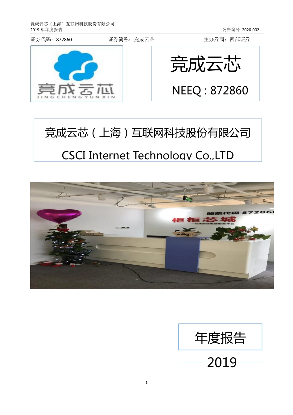 872860_2019_竞成云芯_2019年年度报告_2020-04-27.pdf_第1页
