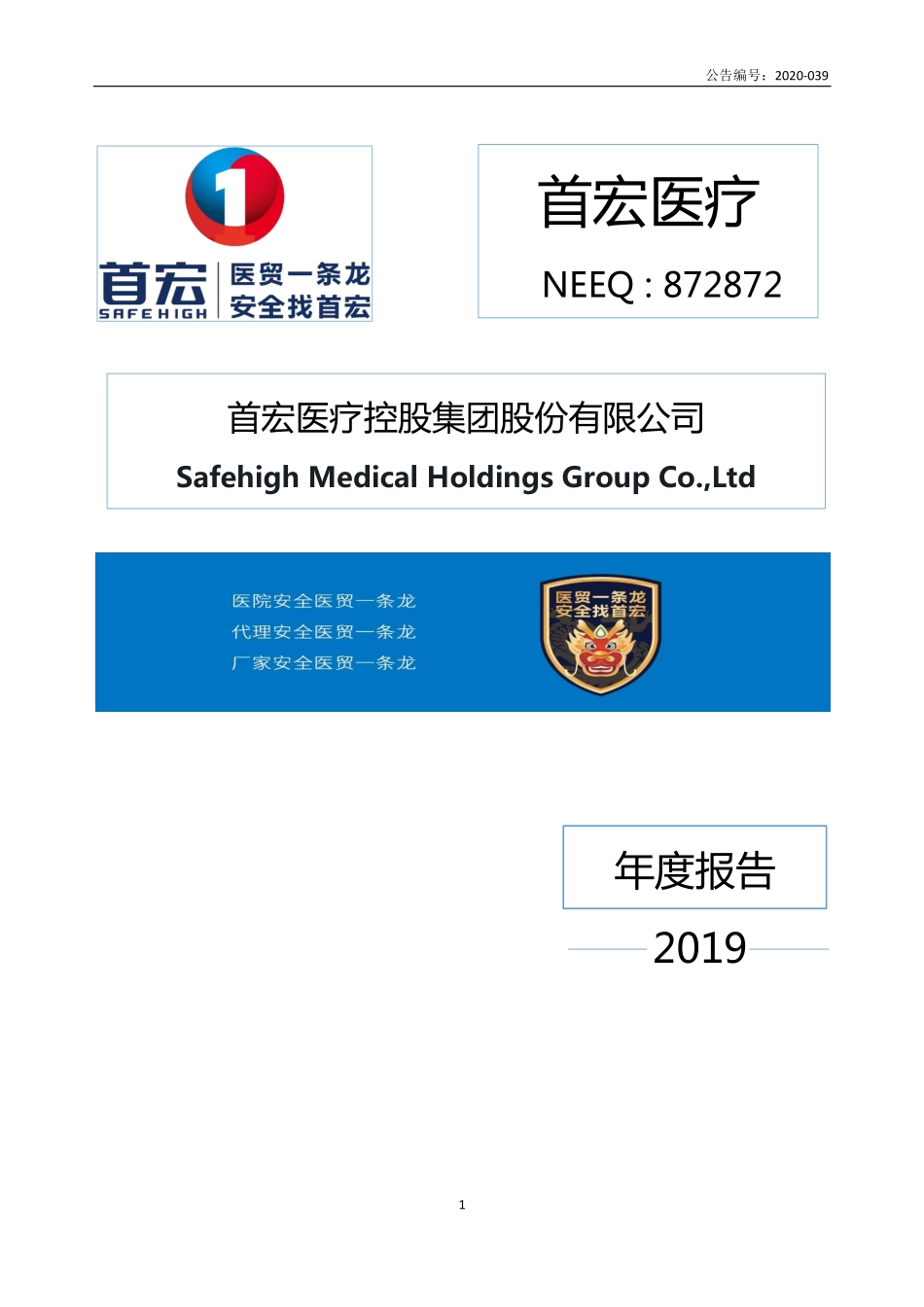 872872_2019_首宏医疗_2019年年度报告_2020-06-17.pdf_第1页
